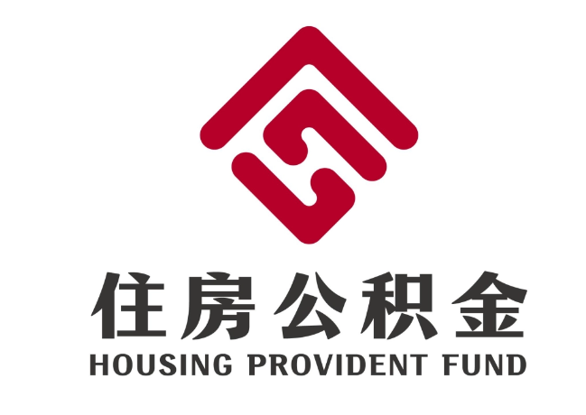 广宁住房公积金代提